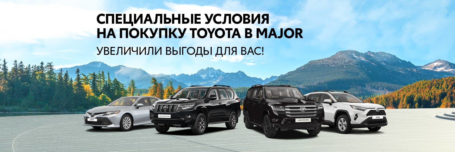 Специальная партия Toyota по уникальным ценам в Major
