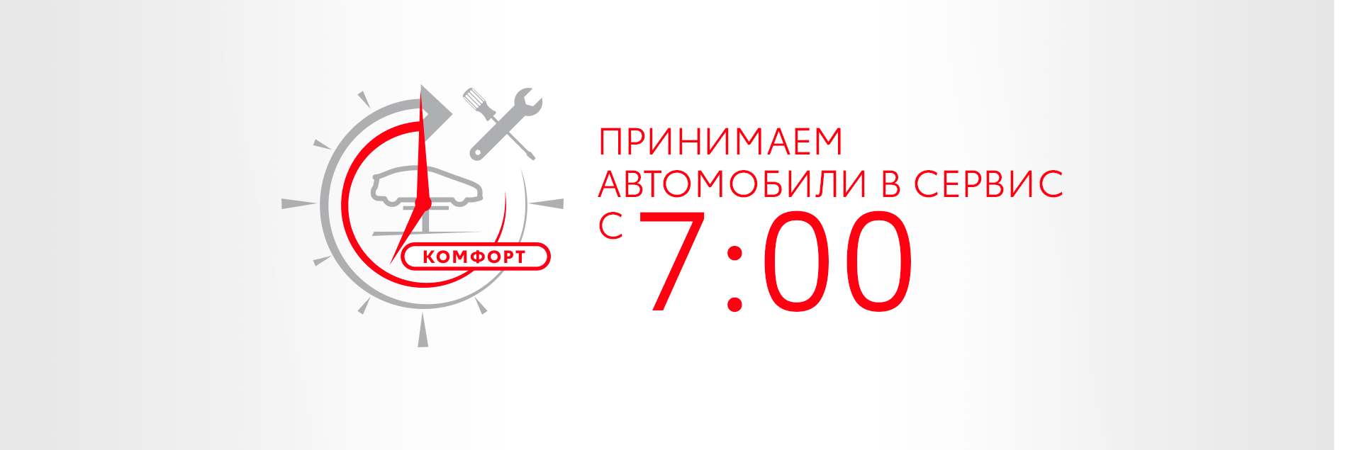 Принимаем автомобили в сервис с 7:00