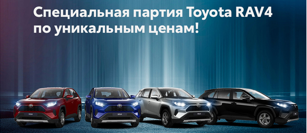Специальная партия Toyota по уникальным ценам в Major