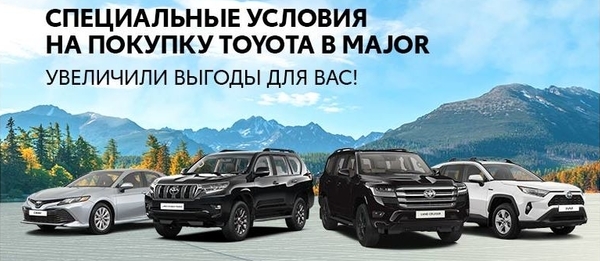 Специальная партия Toyota по уникальным ценам в Major