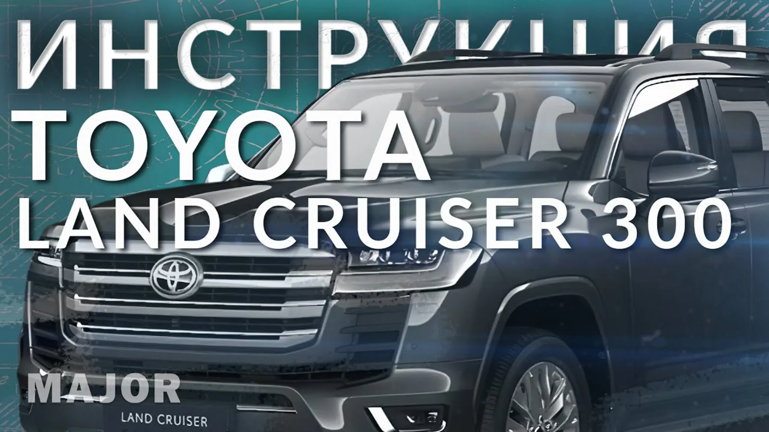 Видеообзор Инструкция Toyota Land Cruiser 300 от Major Auto